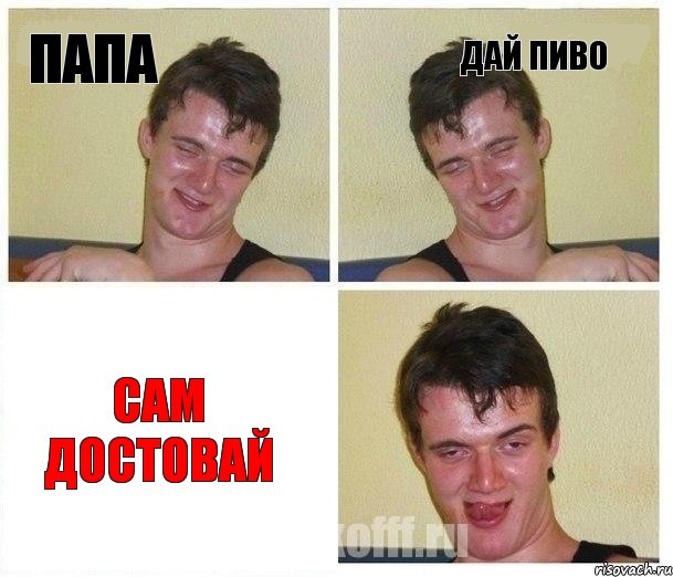 папа дай пиво сам достовай
