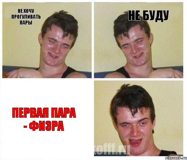 Не хочу прогуливать пары не буду Первая пара - физра