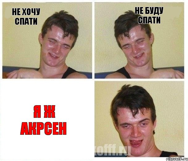 не хочу спати не буду спати я ж акрсен