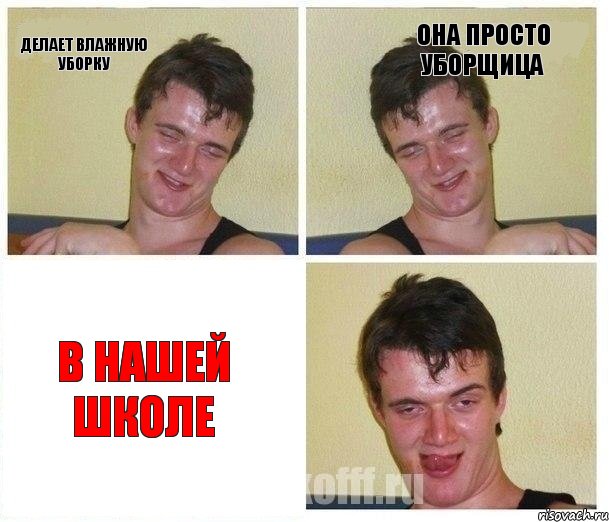 Делает влажную уборку Она просто уборщица В нашей школе