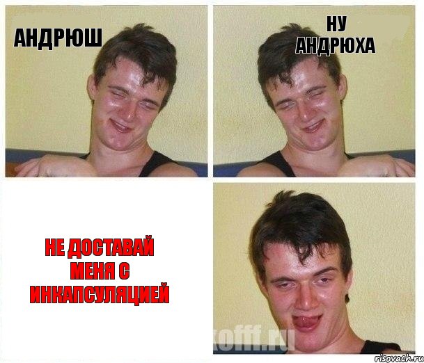 Андрюш Ну Андрюха Не доставай меня с инкапсуляцией