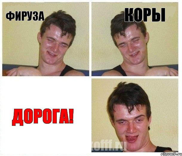 фируза коры ДОРОГА!