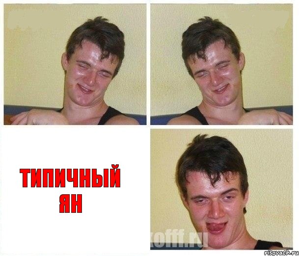   Типичный ЯН