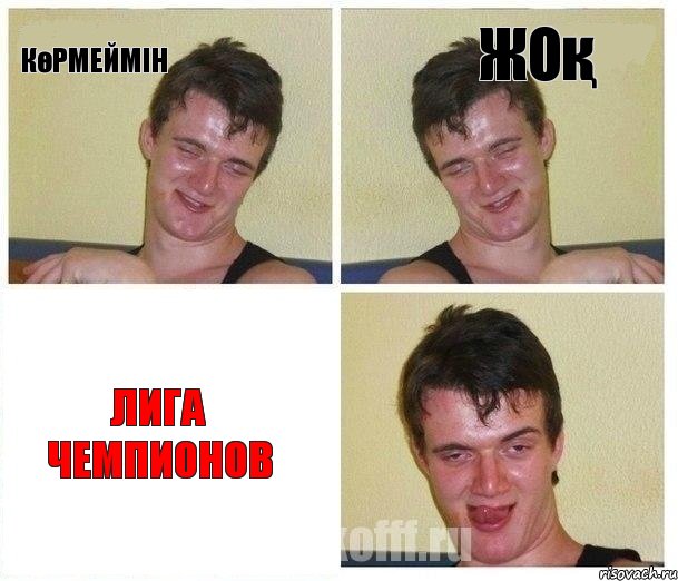Көрмеймін Жоқ Лига Чемпионов
