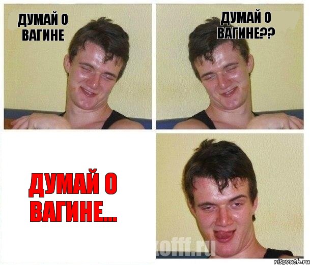Думай о вагине думай о вагине?? думай о вагине...