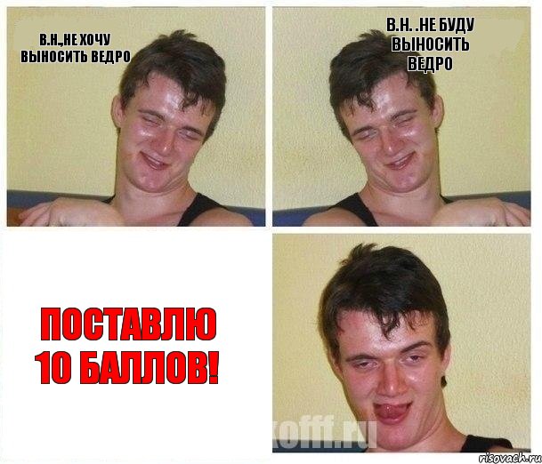 В.Н.,не хочу выносить ведро В.Н. .не буду выносить ведро Поставлю 10 баллов!