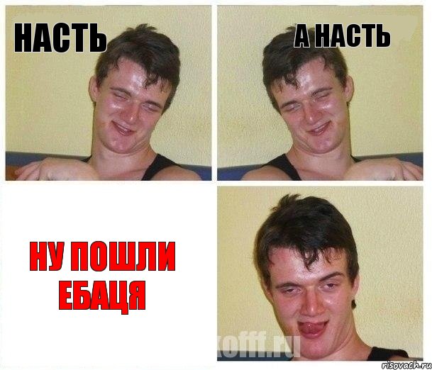 Насть а Насть Ну пошли ебаця
