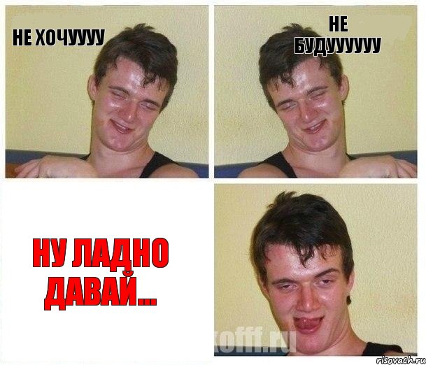 не хочуууу не будуууууу ну ладно давай...