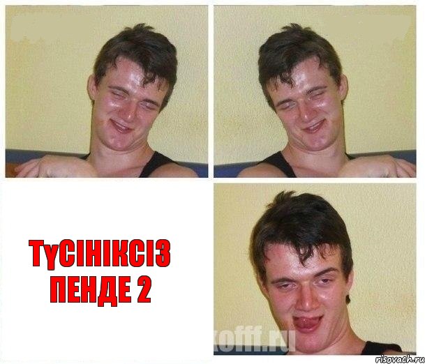   Түсініксіз пенде 2