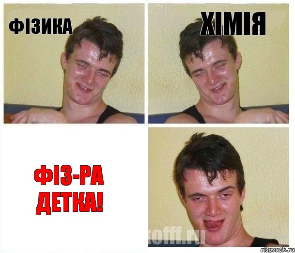 ФІЗИКА ХІМІЯ ФІЗ-РА ДЕТКА!