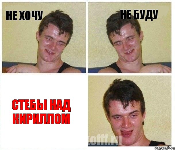 Не хочу Не буду Стебы над Кириллом