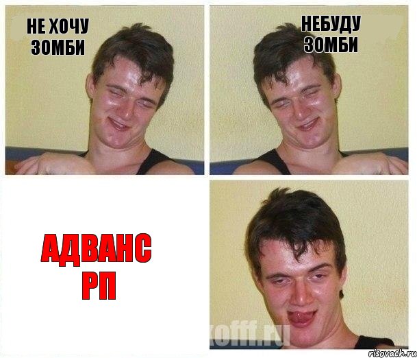 НЕ ХОЧУ ЗОМБИ НЕБУДУ ЗОМБИ АДВАНС РП