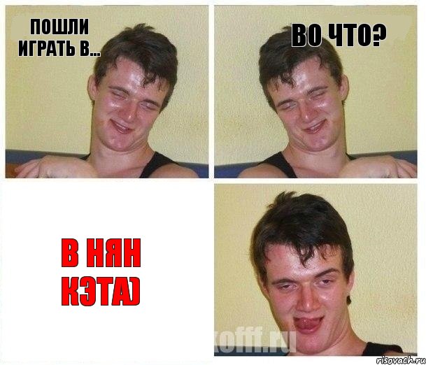Пошли играть в... Во что? В Нян Кэта)