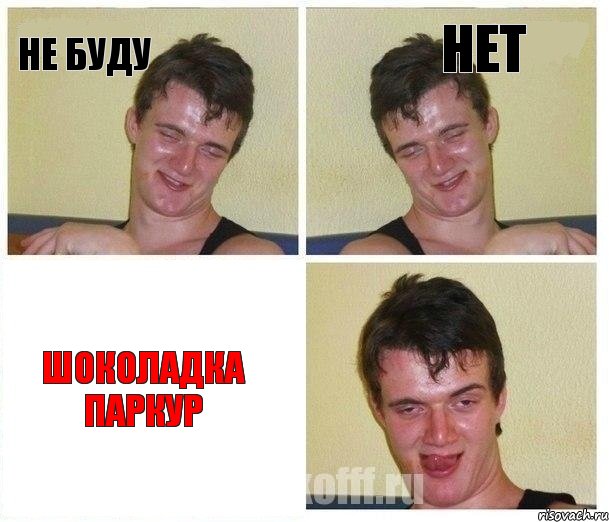 не буду нет шоколадка паркур