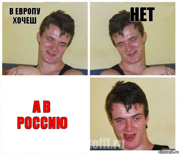 в европу хочеш нет а в россию