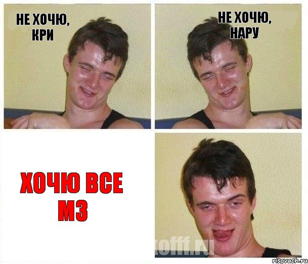 Не хочю, кри Не хочю, нару Хочю все м3