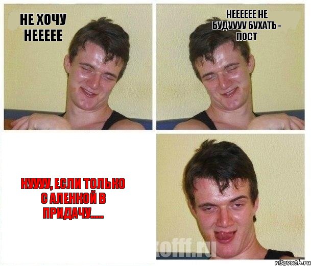 Не хочу неееее Нееееее не будуууу бухать - пост Нуууу, если только с Аленкой в придачу.....