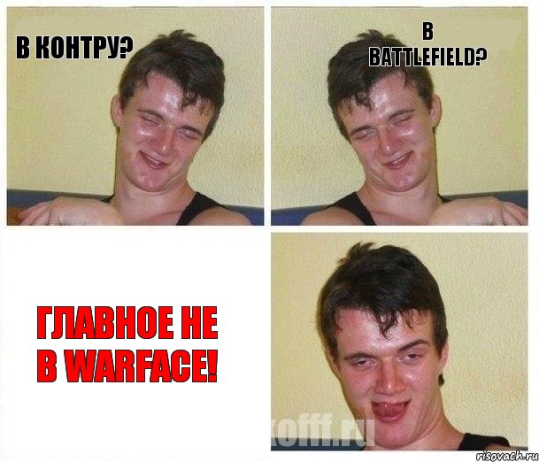 В контру? В Battlefield? Главное не в Warface!