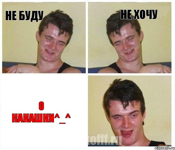 Не буду Не хочу О какашки^_^