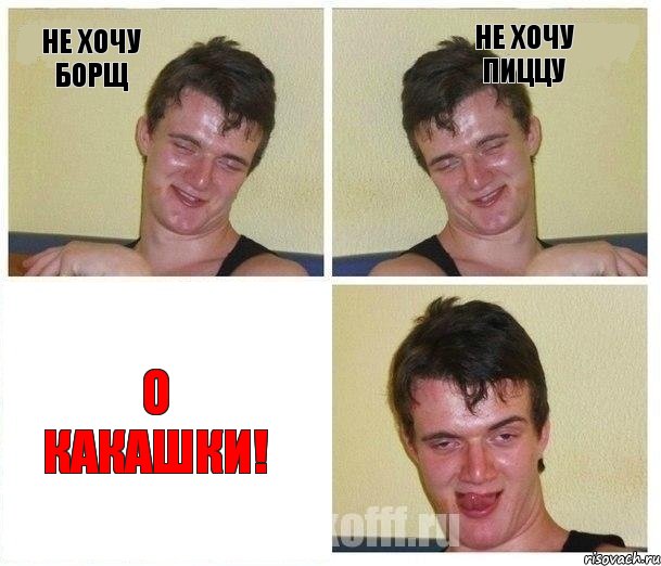 не хочу борщ не хочу пиццу о какашки!