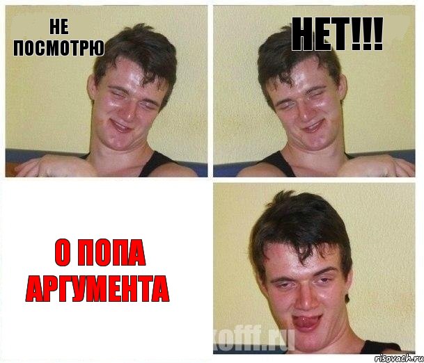 НЕ ПОСМОТРЮ НЕТ!!! О ПОПА АРГУМЕНТА