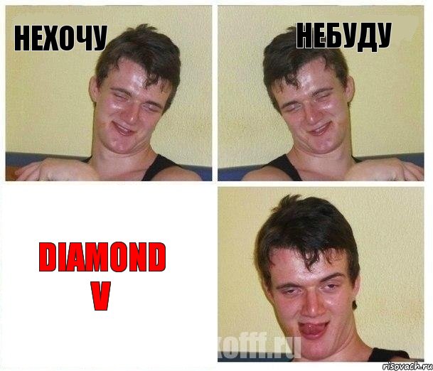 Нехочу Небуду Diamond V