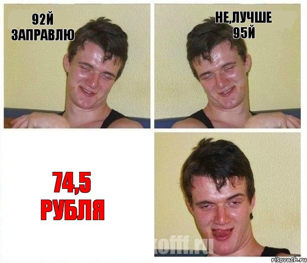 92й ЗАПРАВЛЮ НЕ,ЛУЧШЕ 95й 74,5 РУБЛЯ