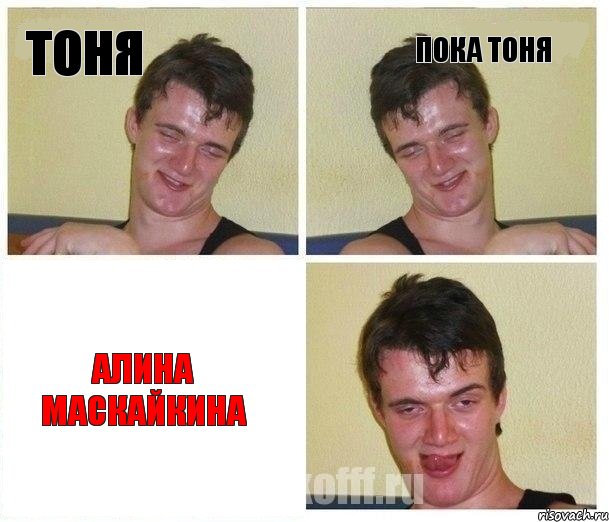 Тоня Пока Тоня Алина маскайкина