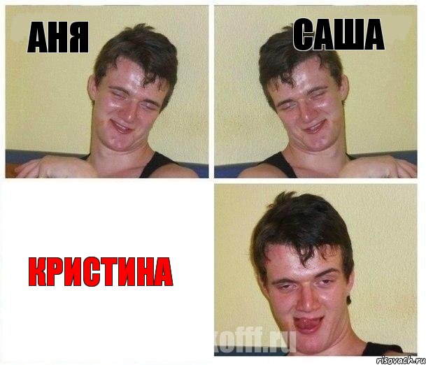 Аня Саша Кристина