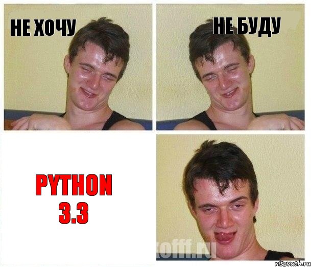 не хочу не буду PYTHON 3.3