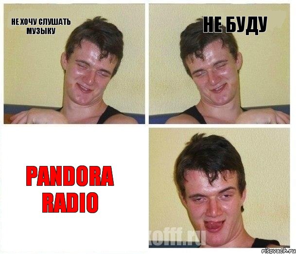 Не хочу слушать музыку Не буду PANDORA RADIO