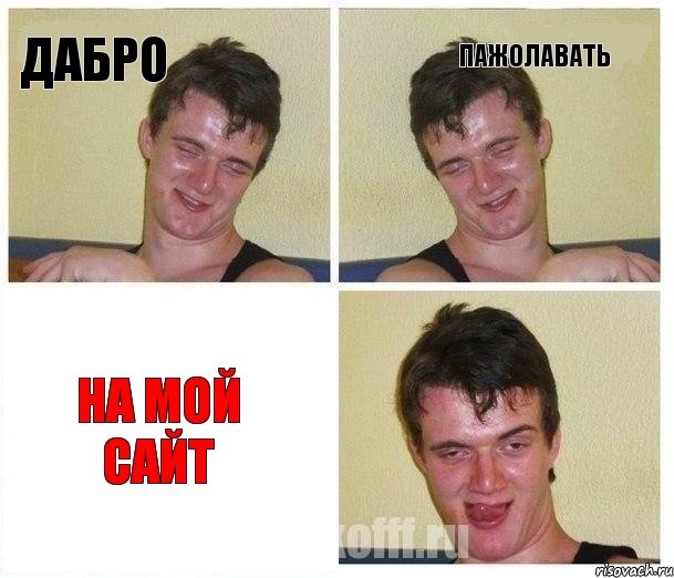 Дабро Пажолавать На мой сайт