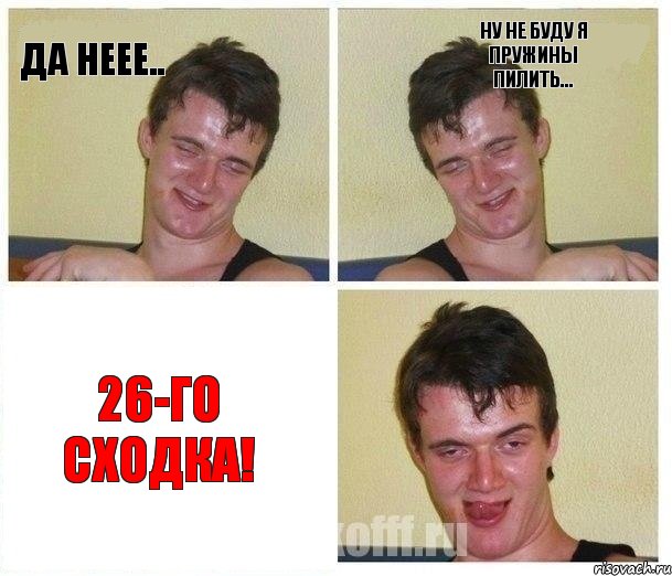 Да неее.. Ну не буду я пружины пилить... 26-го сходка!