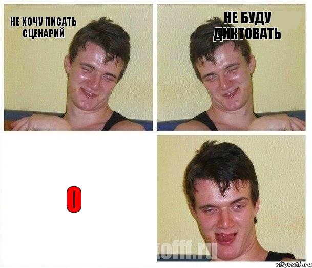 не хочу писать сценарий не буду диктовать 0