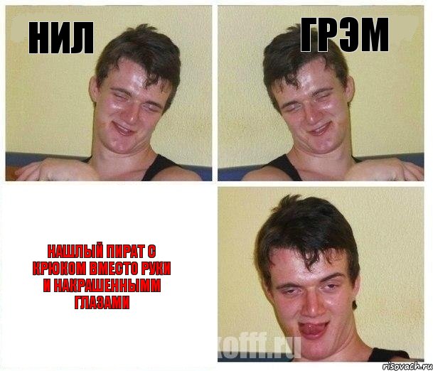 Нил Грэм Нашлый пират с крюком вместо руки и накрашеннымм глазами