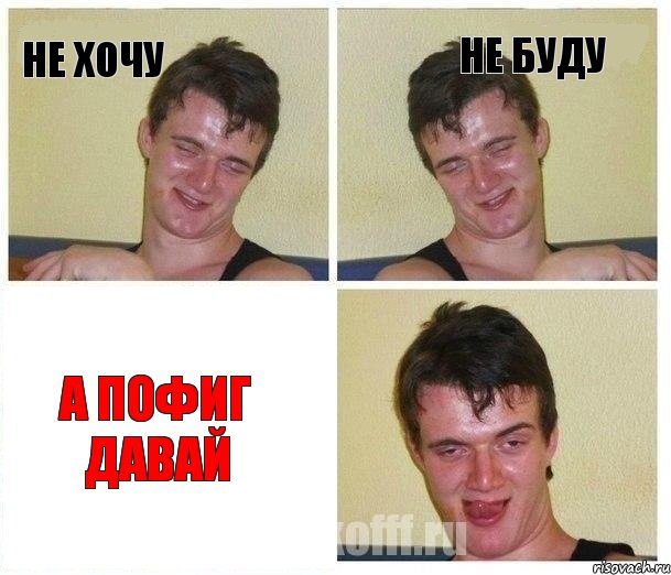 Не хочу не буду а пофиг давай