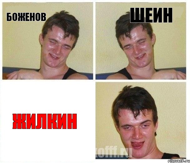 БОЖЕНОВ ШЕИН ЖИЛКИН