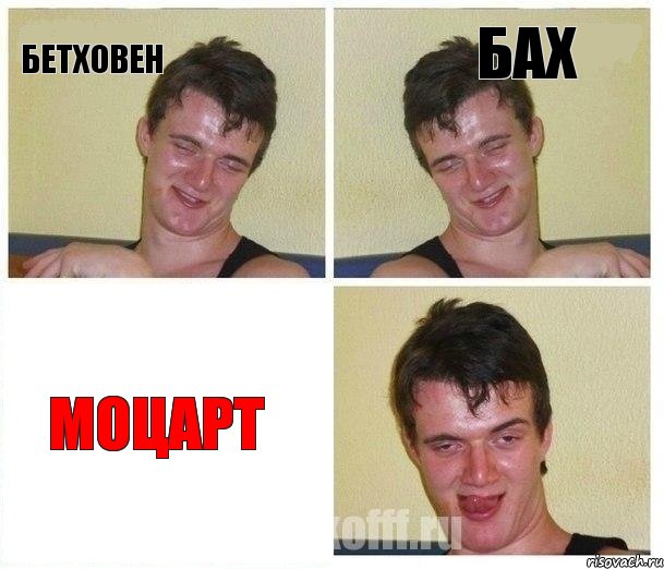 Бетховен Бах Моцарт