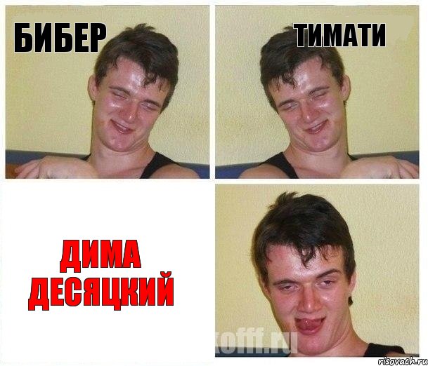 Бибер Тимати Дима Десяцкий