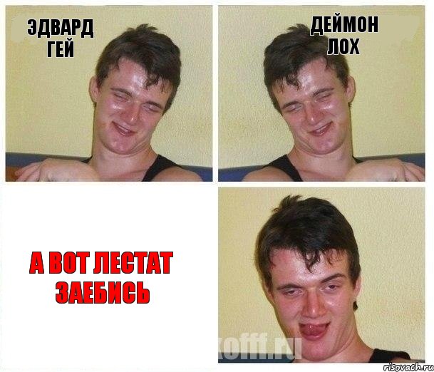 Эдвард гей Деймон лох А вот Лестат заебись