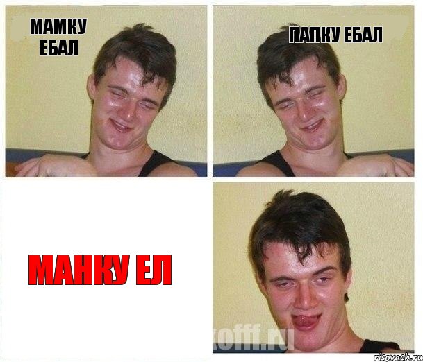 мамку ебал папку ебал манку ел