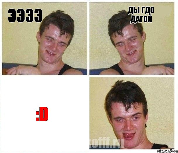 Ээээ ды гдо дагой :D