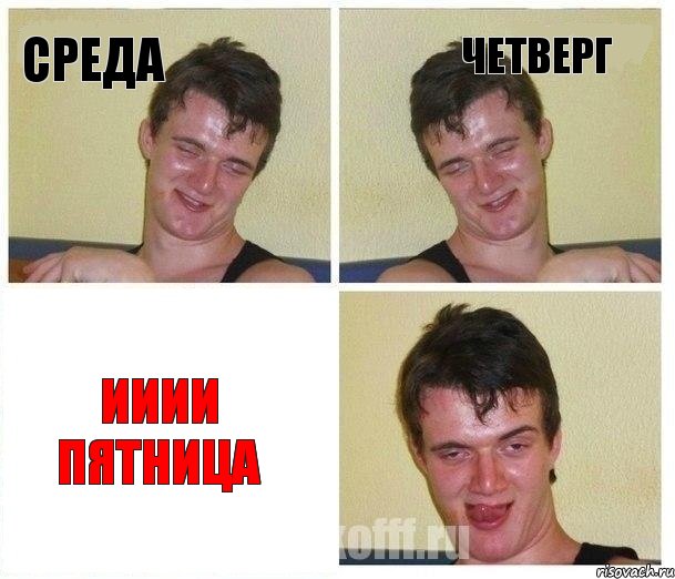 среда четверг ИИИИ пятНица