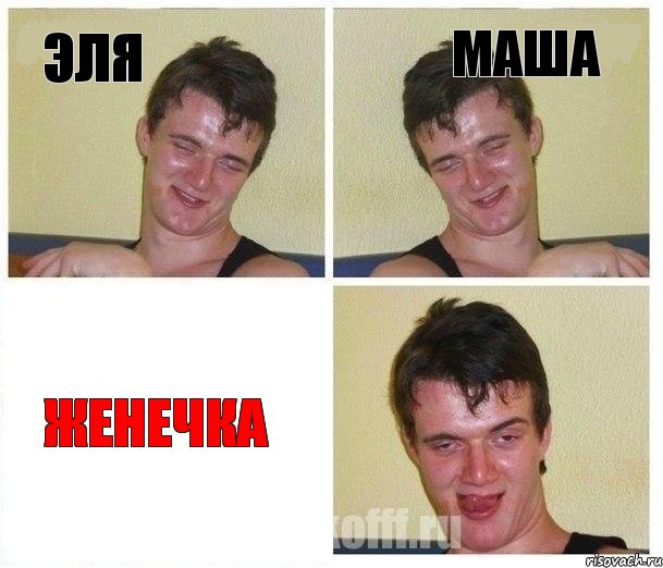 Эля Маша Женечка
