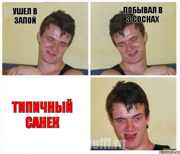 ушел в запой побывал в 3 соснах типичный санек