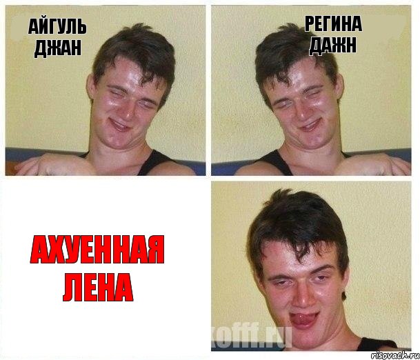 Айгуль джан Регина дажн Ахуенная Лена