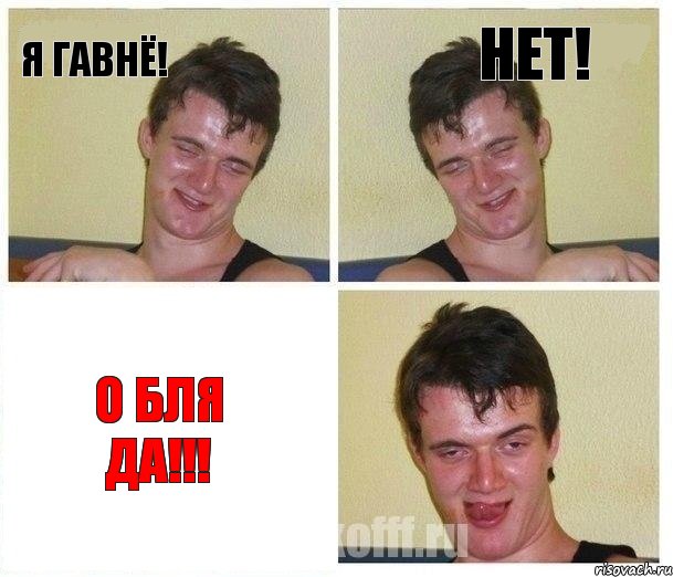 я гавнё! нет! о бля да!!!