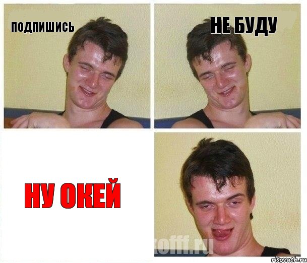 Подпишись НЕ БУДУ ну окей