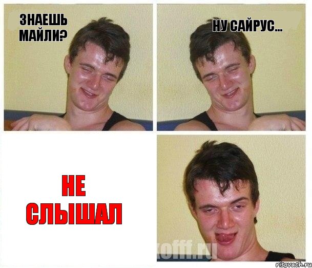 знаешь Майли? ну Сайрус... Не слышал