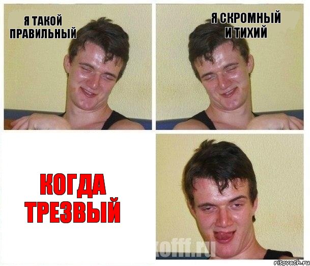 Я такой правильный Я скромный и тихий когда трезвый